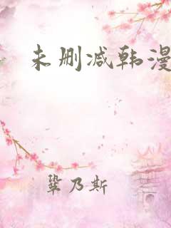 未删减韩漫网址