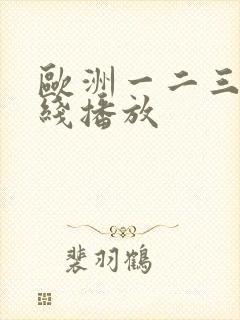 欧洲一二三区在线播放