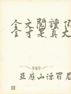全文阅读 假千金才是真大佬