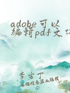 adobe可以编辑pdf文件吗