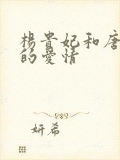杨贵妃和唐玄宗的爱情