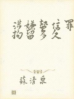 涉嫌帮信罪一般拘留多久