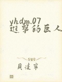 yhdm.07进击的巨人