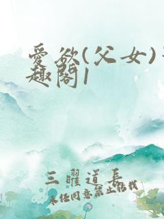 爱欲(父女)笔趣阁1