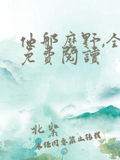 他那么野,全文免费阅读