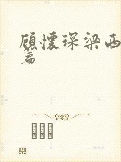 顾怀琛梁西番外篇