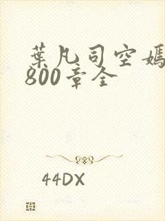 叶凡司空嫣然1800章全