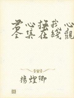 君心换我心短剧全集在线观看