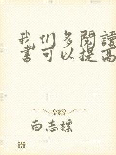 我们多阅读课外书可以提高写作能力