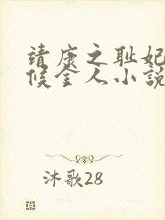 靖康之耻妃嫔伺候金人小说在线阅读