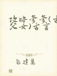 攻略爹爹(古言父女)古言