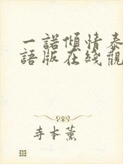 一诺倾情泰剧国语版在线观看