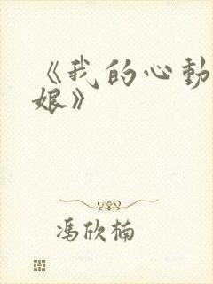 《我的心动老板娘》