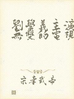 刘学义主演的念无双的电视剧