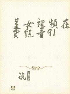 美女视频在线免费观看91