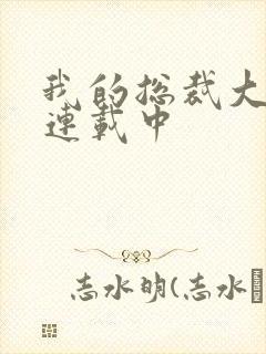 我的总裁大老婆连载中