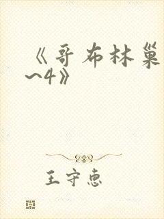 《哥布林巢穴1~4》