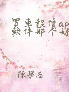 买车报价app软件哪个好啊