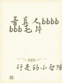看真人bbbbbbb毛片