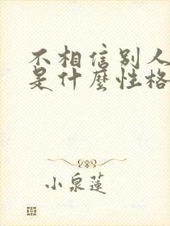 不相信别人的人是什么性格