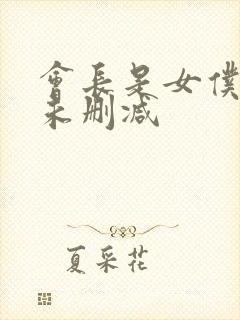会长是女仆大人未删减