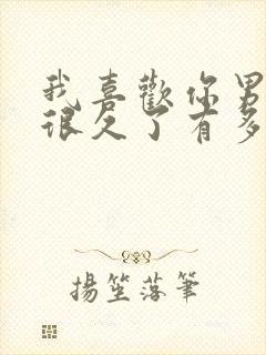 我喜欢你男朋友很久了有多少字