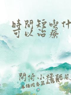 时间短吃什么药可以治疗