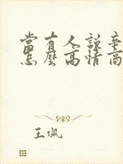 当有人说辛苦了怎么高情商回复