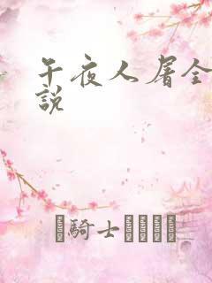 午夜人屠全部小说