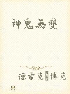 神鬼无双