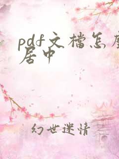 pdf文档怎么居中