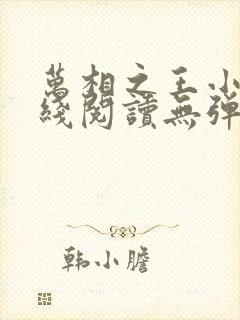万相之王小说在线阅读无弹窗