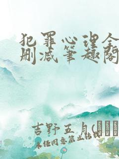 犯罪心理全文无删减笔趣阁