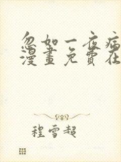 忽如一夜病娇来漫画免费在线观看