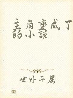 主角变成了上帝的小说