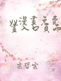 yy漫画免费漫画入口页面下拉式