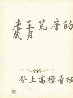 老王荒唐的青春岁月