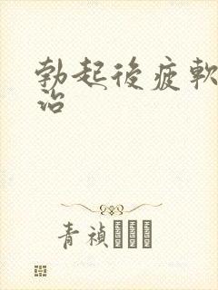 勃起后疲软怎样治