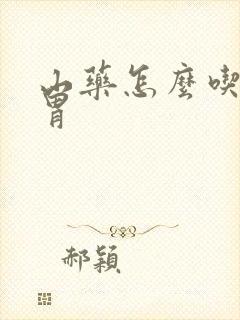 山药怎么吃健脾胃