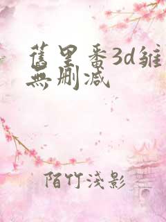 旧里番3d雏田无删减