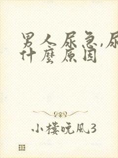 男人尿急,尿频什么原因