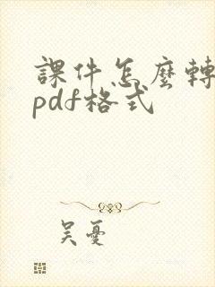 课件怎么转换成pdf格式