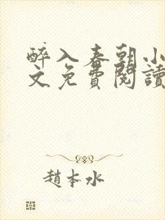 醉入春朝小说全文免费阅读
