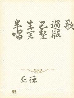 半生已过歌曲原唱完整版