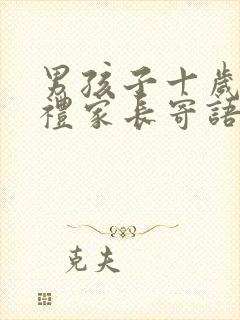 男孩子十岁成长礼家长寄语