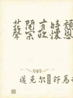 花开有时颓靡无声宗政怀恩