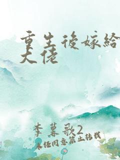 重生后嫁给反派大佬