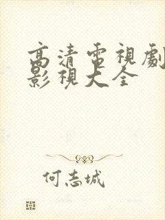 高清电视剧免费影视大全