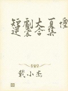 短剧大夏傻神之逆袭合集