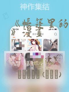 《帐篷里的秘密》漫画